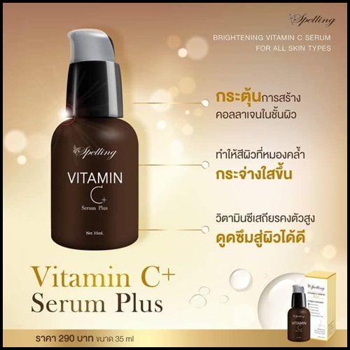 Vitamin C+ Serum วิตามินซี พลัส BY Spelling โฉมใหม่