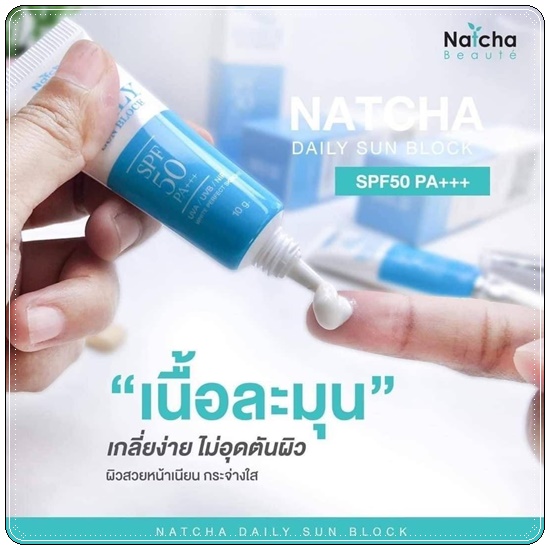 ณัชชา เดลี่ ซันบล็อก NATCHA DAILY SUNBLOCK SPF50 PA+++