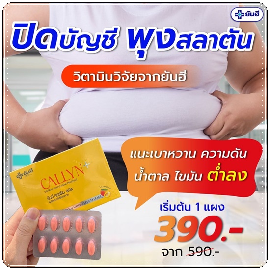 ยันฮี คอลลิน พลัส Callyn+