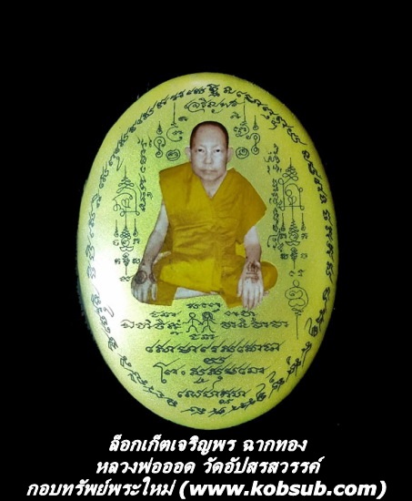 ล็อกเก็ตเจริญพรฉากทอง หลวงพ่อออด วัดอัปสรสวรรค์