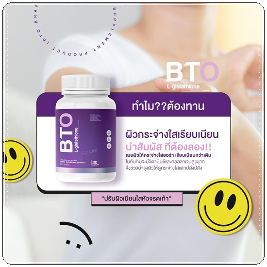 กลูต้าบีทีโอ BTO L-glutathione แพ็คเกจใหม่ (1แถม1)