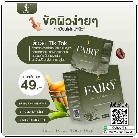 สบู่สครับแฟรรี่ Fairy Scrub Gluta Soap สครับกลูต้าแฟรี่