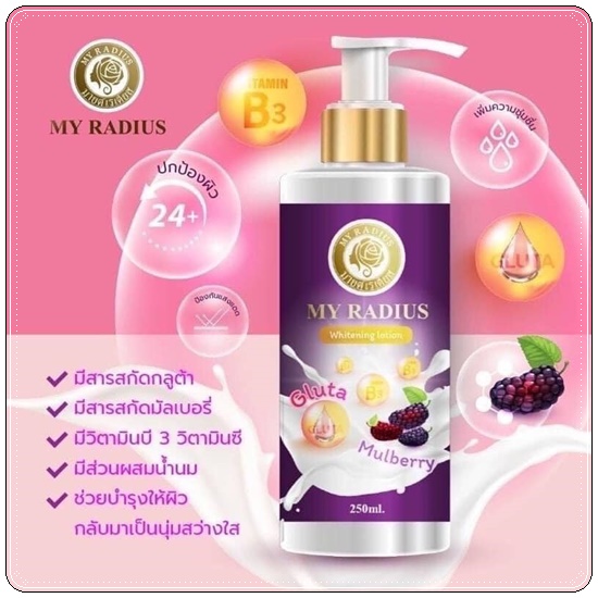 โลชั่นมายด์เรเดียส MY Radius Whitening Lotion
