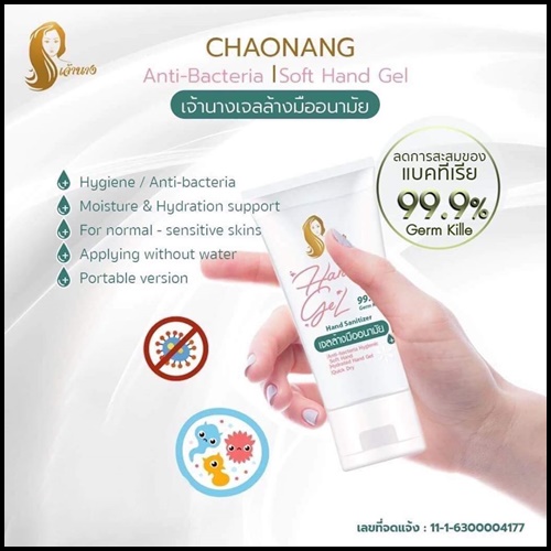 เจ้านางเจลล้างมืออนามัย Chaonang Hand Gel