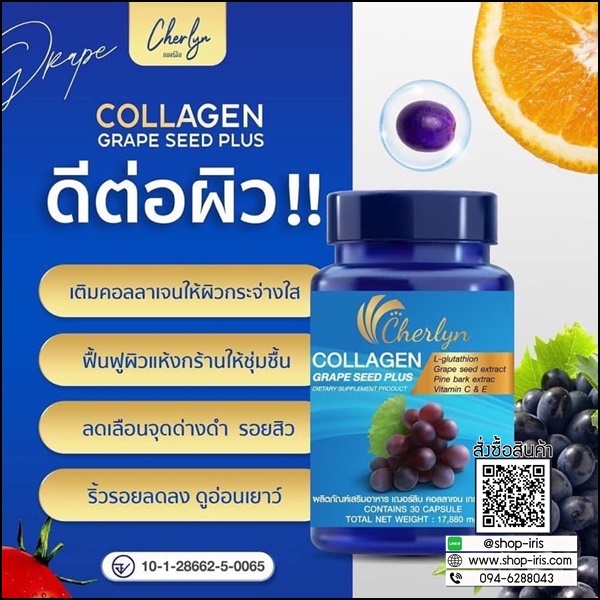 เฌอร์ลิน คอลลาเจน Cherlyn Collagen Grape Seed Plus
