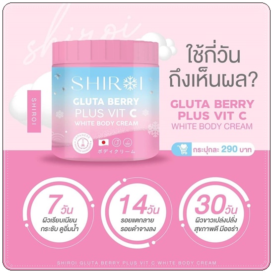 ชิโรอิ กลูต้า เบอร์รี่ SHIROI GLUTA BERRY PLUS VIT C WHITE BODY CREAM