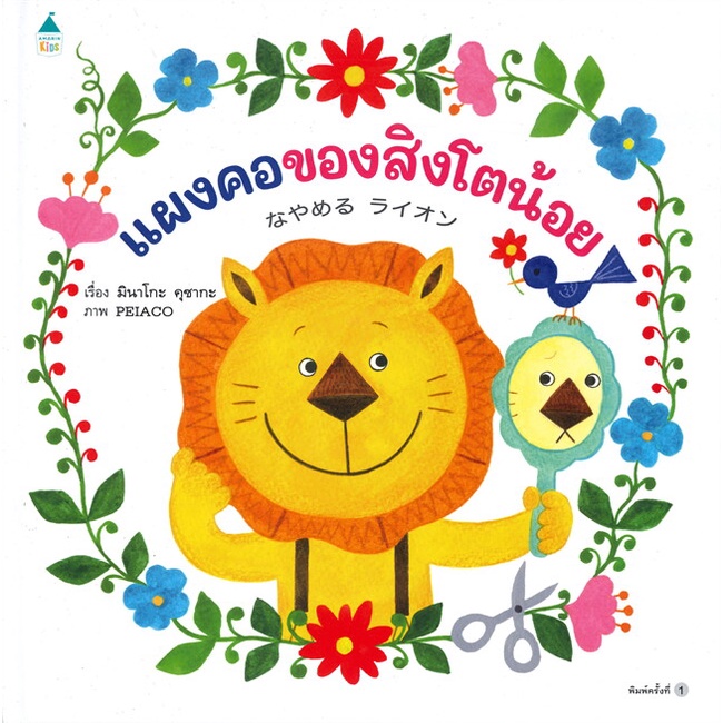 แผงคอของสิงโตน้อย(ปกแข็ง)