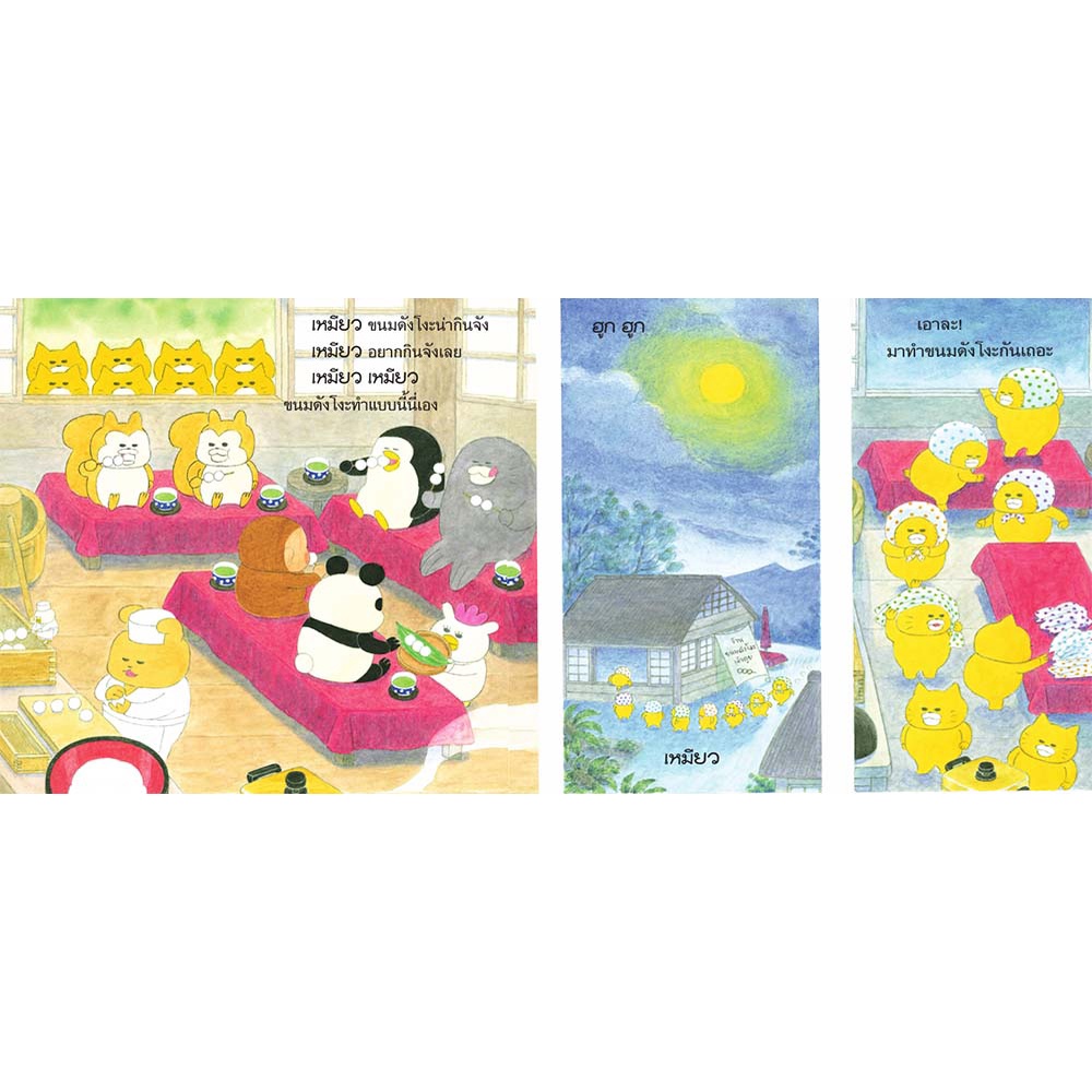 แก๊งเหมียวจอมป่วนกับภูเขาผีสิง (ปกแข็ง) 3-5 ปี