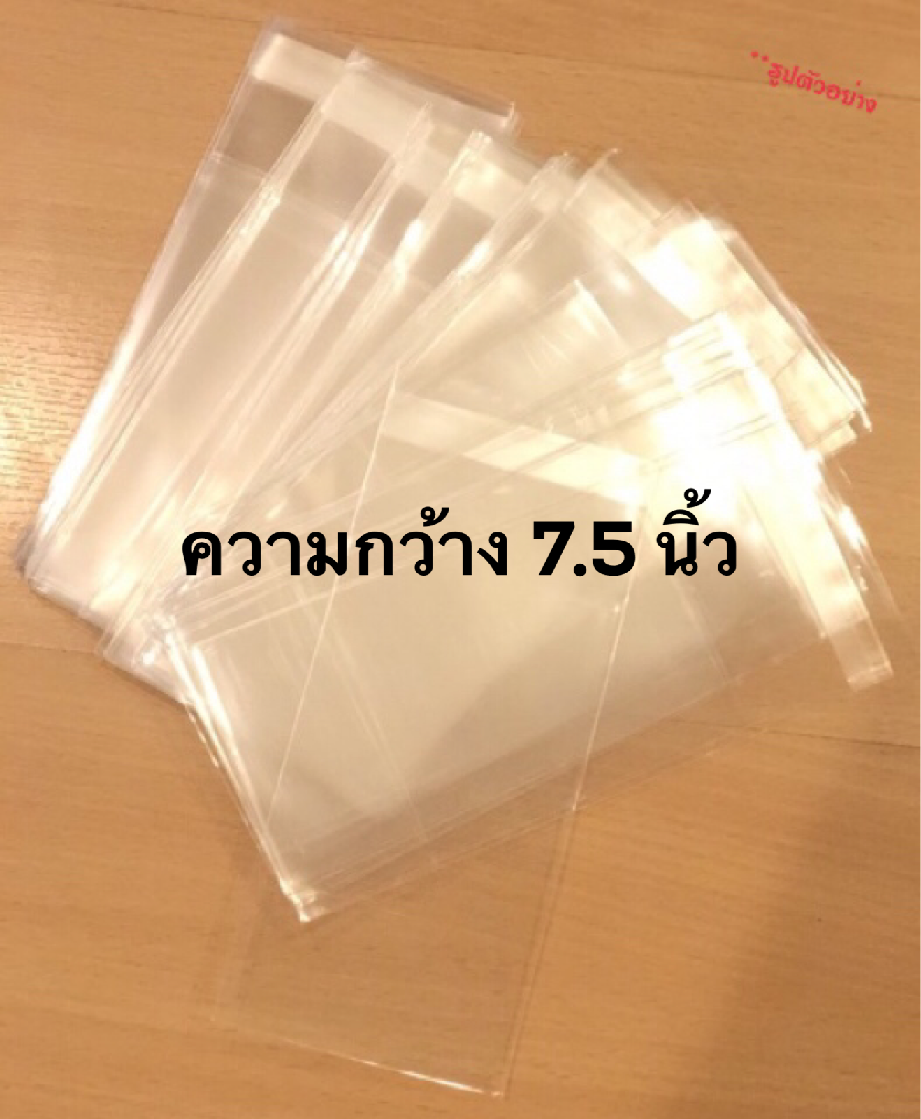 ถุงแก้วกาว หน้ากว้าง 7.5 นิ้ว