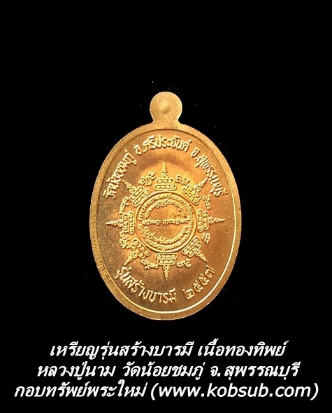 เหรียญรุ่นสร้างบารมี เนื้อทองทิพย์ หลวงปู่นาม วัดน้อยชมภู่
