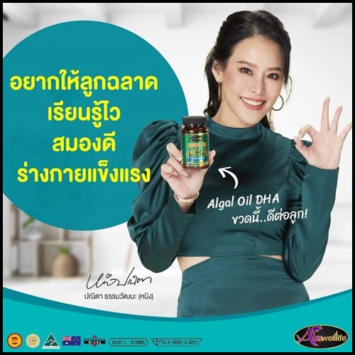 ออสเวลไลฟ์ ดีเอชเอ Algal Oil DHA Auswelllife อาหารเสริมสำหรับเด็ก (ของแท้ ส่งฟรี)