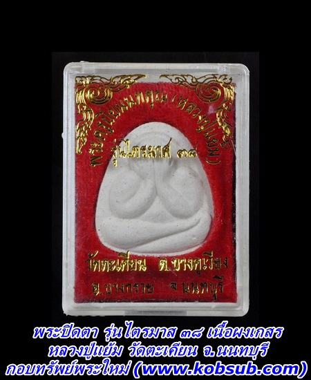 พระปิดตา ไตรมาส ๓๘ เนื้อผงเกสร สีขาว หลวงปู่แย้ม วัดตะเคียน