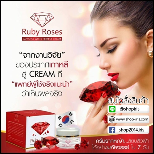 รับบี้ โรส ครีม Ruby Roses Cream ครีมรากหญ้า
