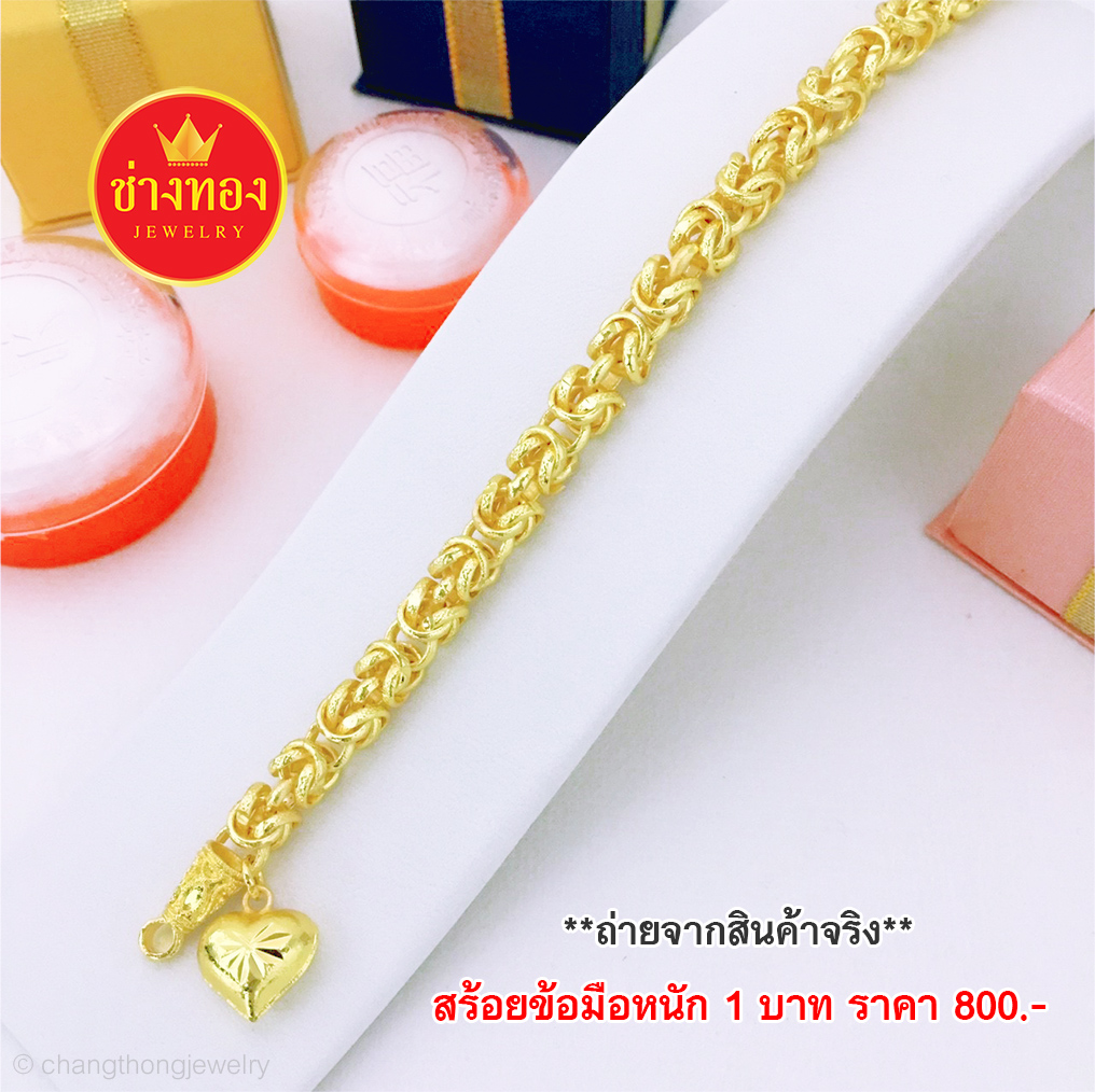 สร้อยข้อมือลายมีนา หนัก 1 บาท ยาว 6.5"-7.5"