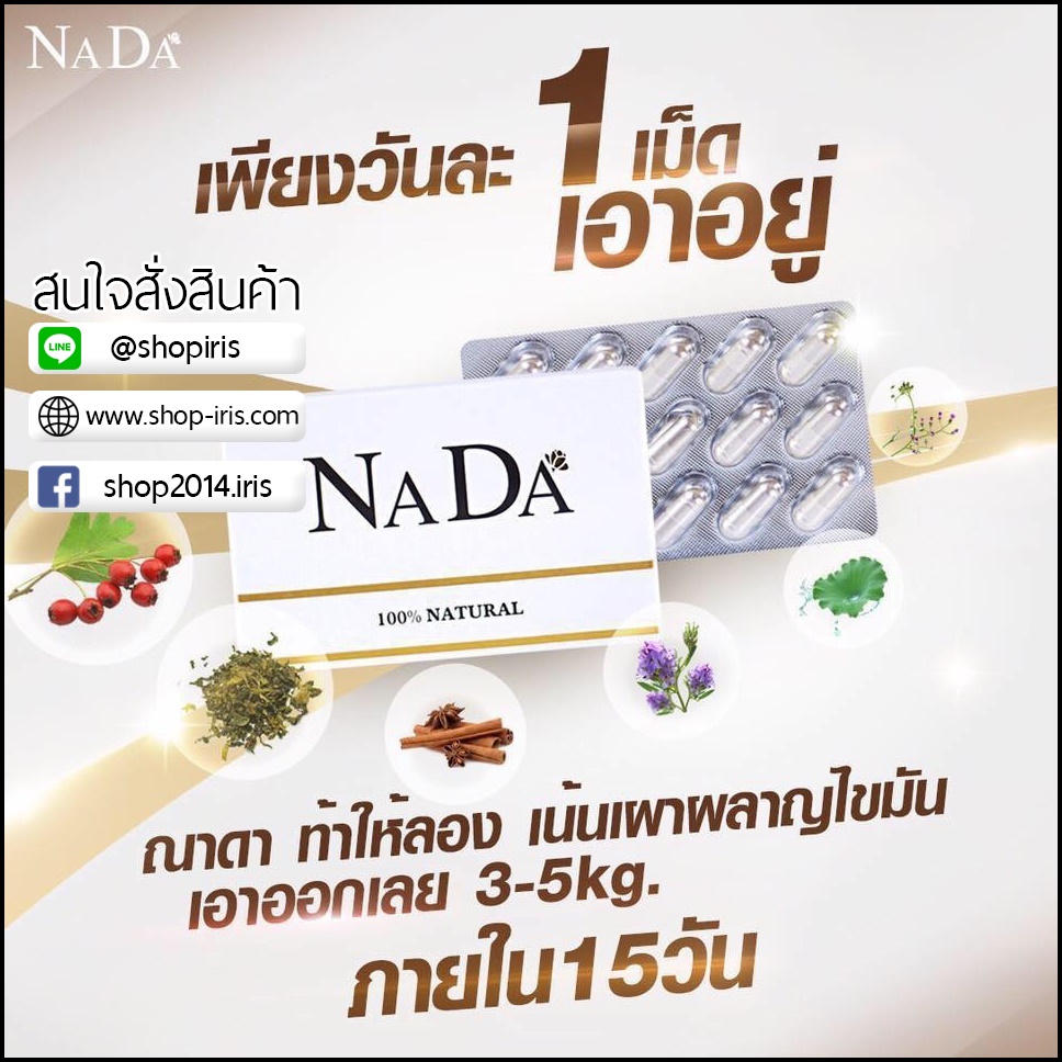 ณาดา สมุนไพรลดน้ำหนัก Nada