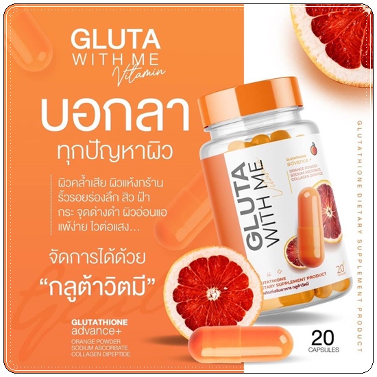 กลูต้าวิตมี Gluta With Me กลูต้าส้มเลือด (1แถม1)