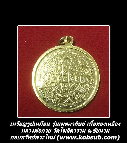 เหรียญรูปเหมือน รุ่นเมตตาศิษย์ เนื้อทองเหลือง หลวงพ่อกวย วัดโฆสิตาราม