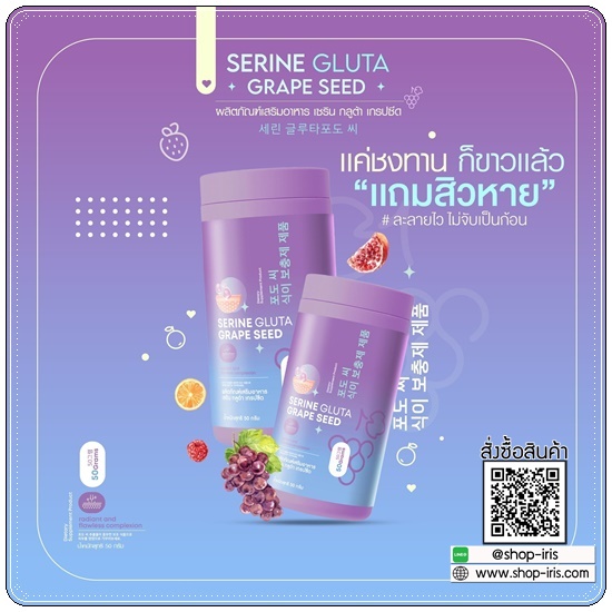 เซรินกลูต้าเกรปซีด Serine Gluta Grape Seed (1แถม1)