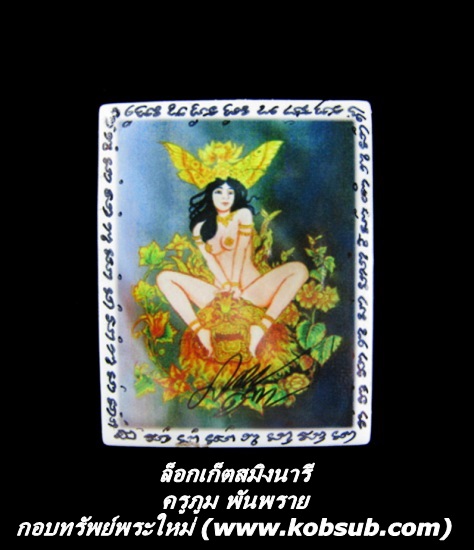 ล็อกเก็ตสมิงนารี ครูภูม พันพราย