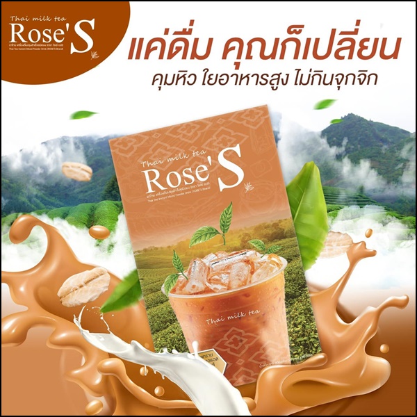ชาไทยลดน้ำหนัก ชาไทยโรเซ่เอส Thai Milk Tea Rose'S (ส่งฟรี)
