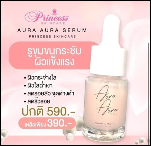 Aura Aura Serum By Princess เซรั่มหน้าเงา