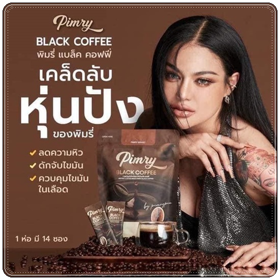 พิมรี่ น้ำชงควบคุมน้ำหนัก