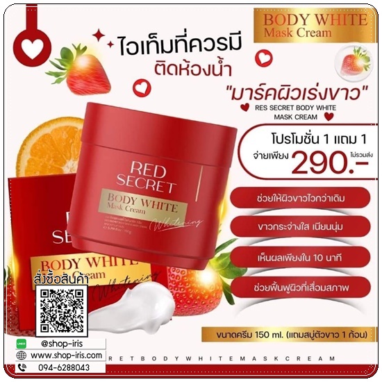 เรดซีเครท บอดี้ไวท์ มาร์ค RED Secret Body White Mask Cream แถมฟรี สบู่ฟอกผิว