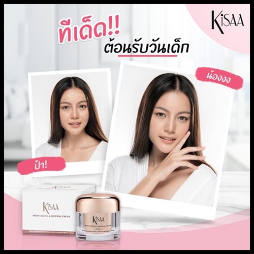 คิซ่า ครีมบำรุงผิวหน้า KiSAA Cream
