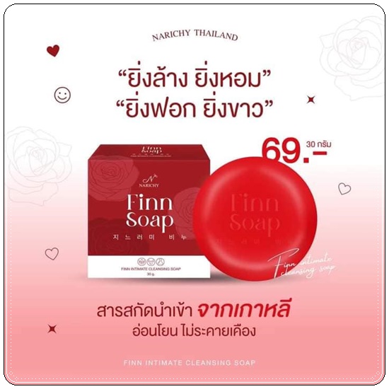 สบู่ฟิน Finn Soap Narichy สบู่อนามัย