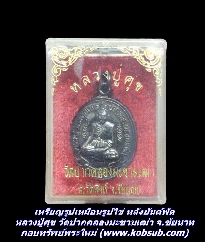 เหรียญรูปเหมือนรูปไข่ หลังยันต์พัด หลวงปู่ศุข วัดปากคลองมะขามเฒ่า จ.ชัยนาท