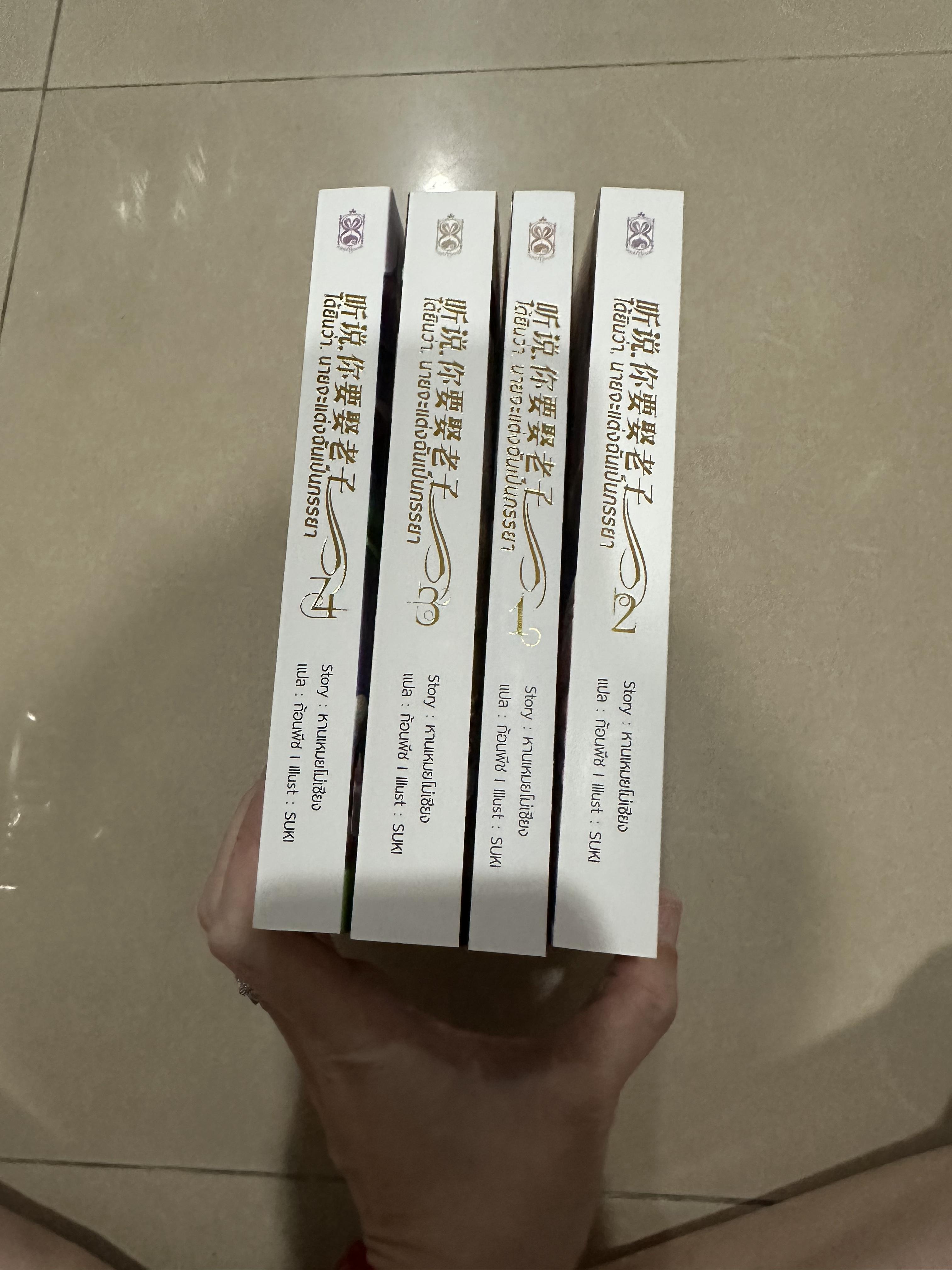 นิยายแปล ได้ยินว่านายจะแต่งฉันเป็นภรรยา 4 เล่ม รอบจอง ( ยังไม่จบ)