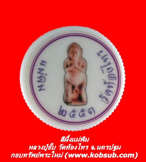 สีผึ้งแม่พิม หลวงปู่อั๊บ วัดท้องไทร