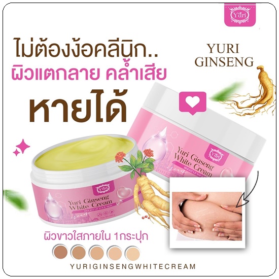 ครีมโสมยูริ Yuri Ginseng White Cream (แพ็คเกตใหม่)