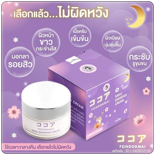ซากุโสม Saku Ginseng Cream By Fondokmai