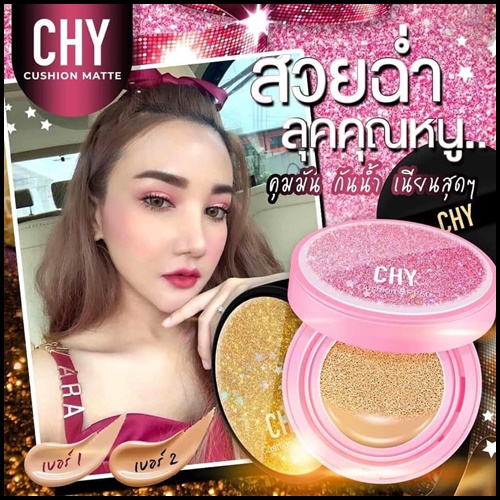 คุชชั่นCHY ตลับฟรุ้งฟริ้ง ใหม่