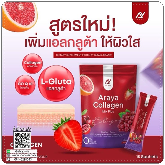 อารยาคอลลาเจนมิกซ์พลัส Araya Collagen Mix Plus (1แถม1)