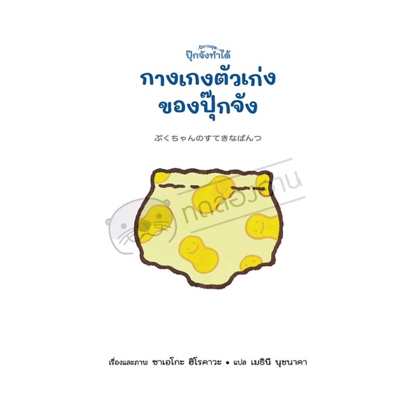 กางเกงตัวเก่งของปุ๊กจัง