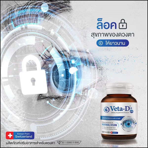 Veta-D วีต้าดี อาหารเสริมสำหรับดูแลดวงตา (ของแท้ ส่งฟรี)