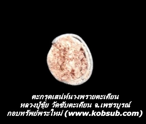 ตะกรุดเสน่ห์นางพรายตะเคียน หลวงปู่ขุ้ย วัดซับตะเคียน จ.เพชรบูรณ์