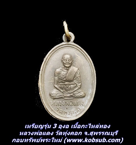 เหรียญรุ่น 3 อุงอ เนื้อกะไหล่ทอง หลวงพ่อแดง วัดทุ่งคอก จ.สุพรรณบุรี