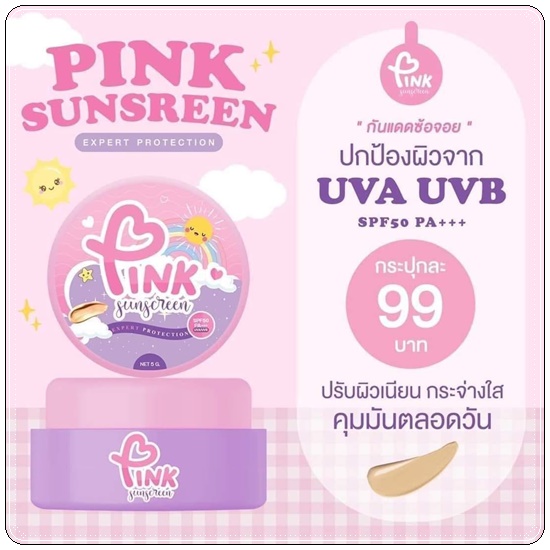 กันแดดพิงค์ ซันสกรีน PINK Sunscreen กันแดดซ้อจอย