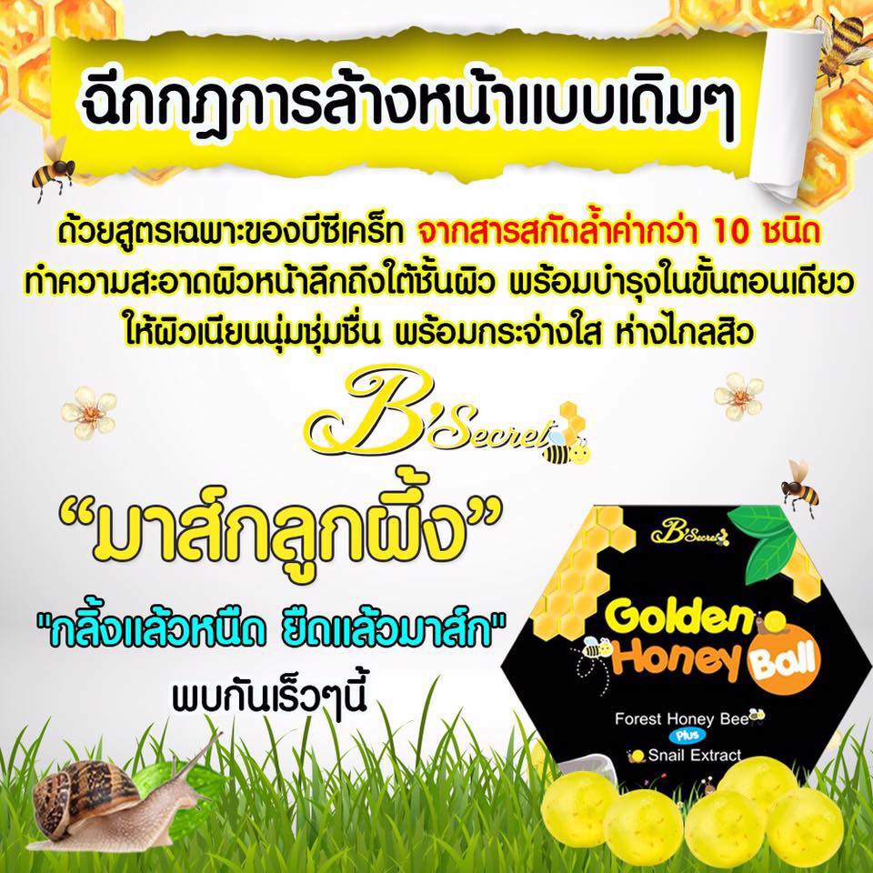 มาส์กลูกผึ้ง (B'secret Golden Honey Ball)