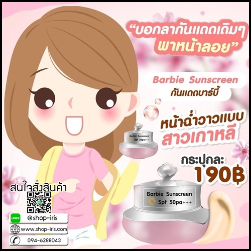 กันแดดบาร์บี้ Barbie Sunscreen แพ็คเกจใหม่