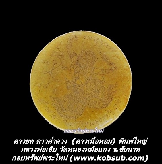 ดาวยศ ดาวค้ำดวง (ดาวเนื้อหอม) พิมพ์ใหญ่ หลวงพ่อเอิบ วัดหนองหม้อแกง