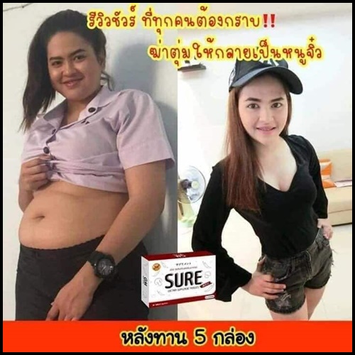 ชัวร์ Sure อาหารเสริมลดน้ำหนัก