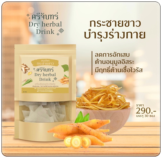 สมุนไพรกระชายขาว ศรีจันทร์ Dry Herbal Drink