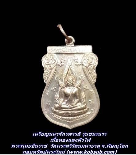 เหรียญมหาจักรพรรดิ หลังสมเด็จพระนเรศวรฯ รุ่นชนะมาร เนื้อทองแดงผิวไฟ พระพุทธชินราช วัดพระศรีรัตนมหาธาตุ จ.พิษณุโลก