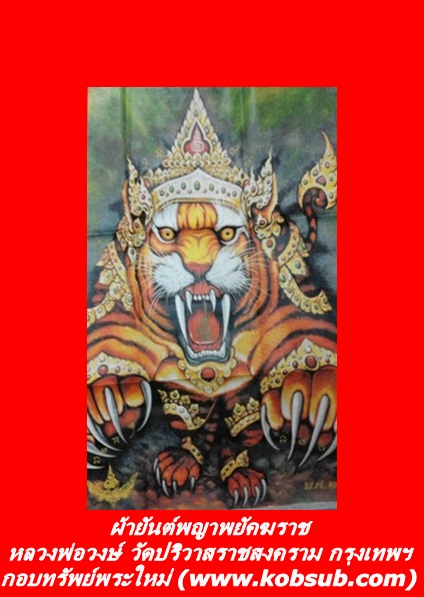 ผ้ายันต์พญาพยัคฆราช หลวงพ่อสมชาย วัดปริวาสฯ