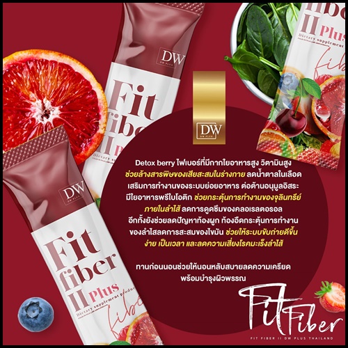 DW Fit Fiber ll Plus ฟิต ไฟเบอร์ พลัส