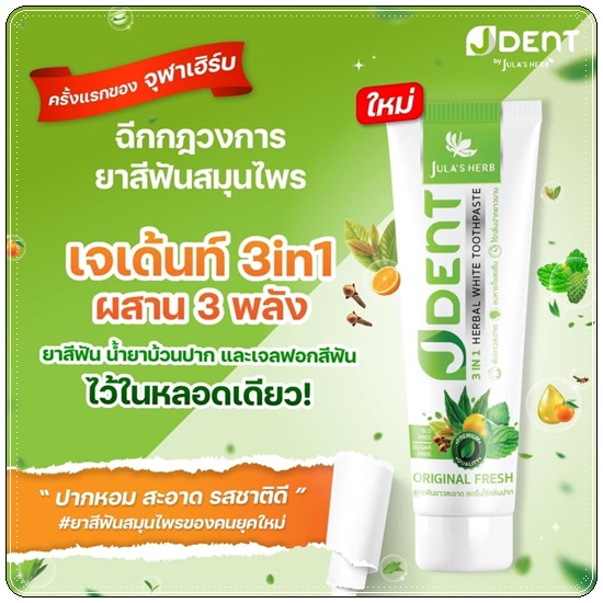 ยาสีฟันเจเด้นท์ JDent Herbal White Toothpaste